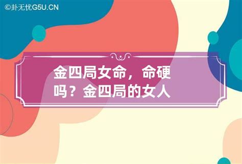 金四局女|金四局女命好不好解析 金四局女命的特点